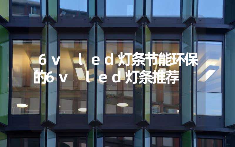 6v led灯条节能环保的6v led灯条推荐